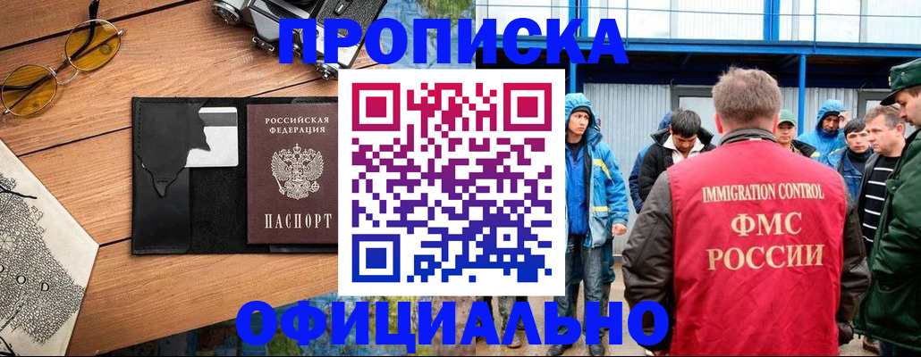 прописка регистрация в Бакале