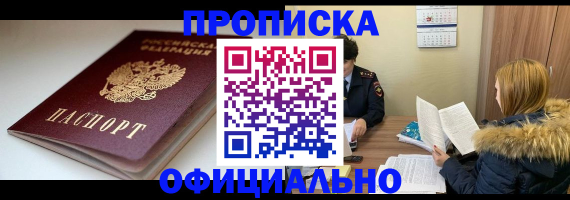 прописка для работы в Бакале